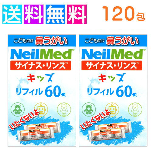 鼻うがい 子供 鼻洗浄器 サイナスリンス キッズ リフィル 120包 花粉症対策 ニールメッド