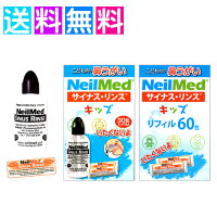 鼻うがい 子供 鼻洗浄器 サイナスリンス キッズ スターター リフィル 60包 花粉症対策 ニールメッド