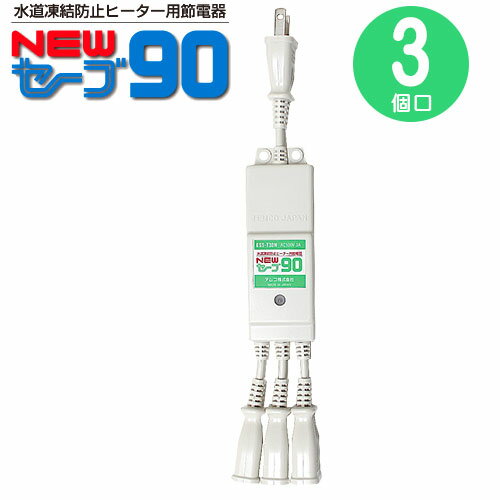 送料無料 NEWセーブ90 水道凍結防止ヒーター 3個口 ESS-T03N 3口 節電タップ 省エネ ヒーター 節電グッズ セーブ90 3口 セーブ90 節電器