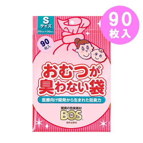 おむつが臭わない袋 防臭袋 BOS 消臭袋 90枚 おむつ ゴミ箱 ネコポス便