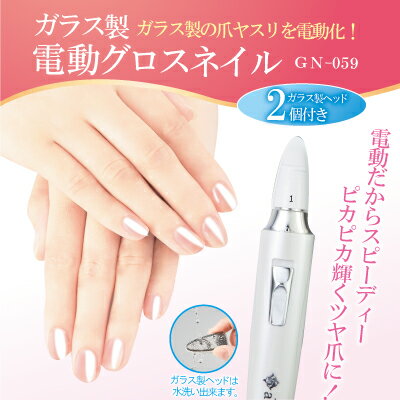ガラス製 電動グロスネイル GN-059 爪磨き