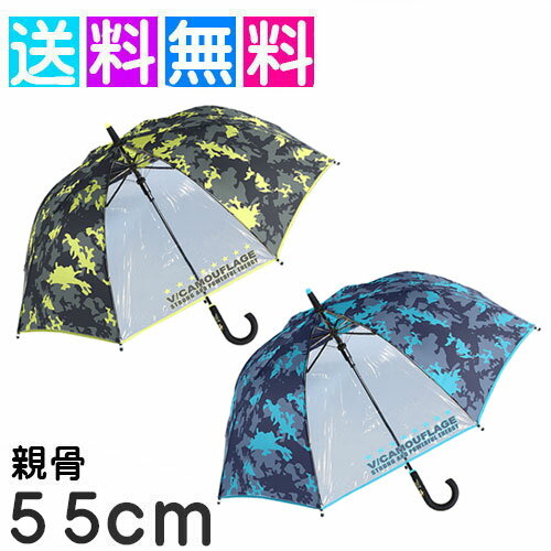 男の子 傘 子供用 55cm キッズ 雨傘 カモフラ 迷彩 ビビッドカモフラージュ 耐風傘 反射テープ