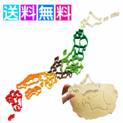 ケンミンクッキー 日本地図 クッキー型 セット ケンミンクッキー型 抜き型 全国セット 都道府県