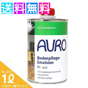 auro アウロ nr.431 アウロ ワックス 床 AURO 1L 431 フローリング 床ワックス