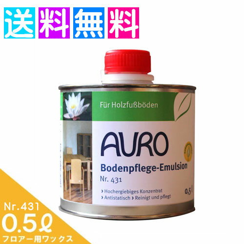 auro アウロ nr.431 アウロ ワックス 床 AURO 500ml 431 フローリング 床ワックス