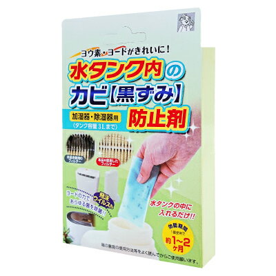 水タンク内のカビ・黒ずみ防止剤　1個 水タンク内のカビ・黒ずみ防止剤　2個 水タンク内のカビ・黒ずみ防止剤　3個商品名 水タンク内のカビ・黒ずみ防止剤 JAN 1個入り/4529458006427 品番 1個入り/3901 商品サイズ(約) 9.5×5.5×0.3cm(共通) 個装サイズ(約) 14×9.5×1.5cm(共通) 商品重量(約) 1個あたり10g 材質 PVPI(ポピドンヨード)含有樹脂、浮力助剤、ポリプロピレン樹脂、ナイロン樹脂 使用方法 ●1個の使用で水タンク容量1L〜3Lまで対応です。青いパックを除湿器・加湿器の水タンク内に1個入れてください。●タンク内の水が、ご使用中に薄く黄ばんだ状態になりますが、使用に問題御座いません。 使用上の注意 ●使用用途以外には、絶対使用しないでください。●お子様の手の届かない場所などに保管して下さい。●直射日光、高温多湿の場所は避け、暗い場所で保管して下さい。●使用済みの製品は、燃えるゴミまたはお住まいの自治体の指示に従って廃棄してください。 効果目安(約) 1本あたり1〜2ヶ月(使用環境によって変わります) 生産国 日本