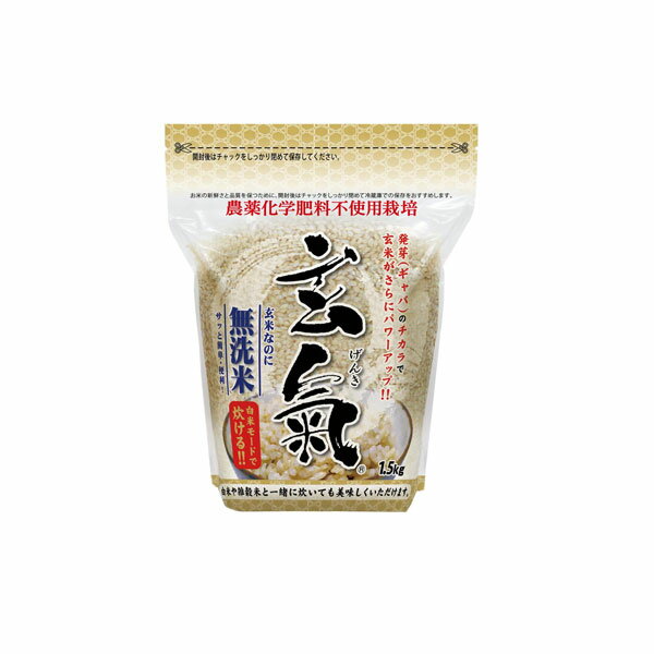 川島米穀店 無洗米の発芽玄米 玄氣 1.5kg 無農薬 真空パック 無農薬 玄米 無洗米