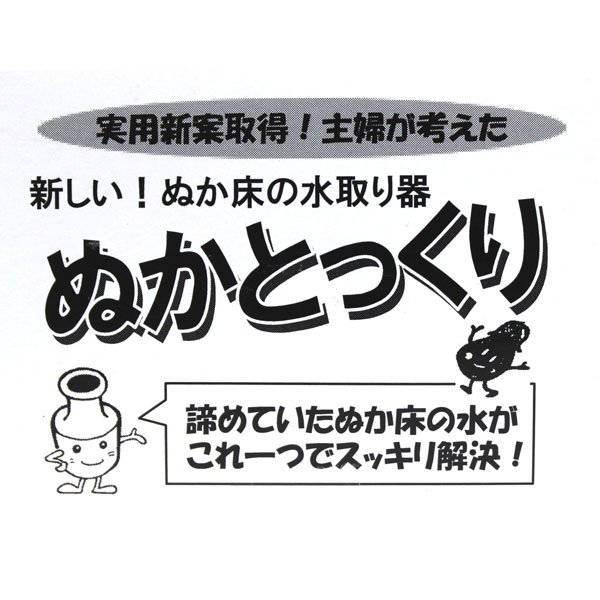 ぬかとっくり 小 ぬか漬け 糠漬 漬け物 5Lまで ぬか床の水抜きに便利 水ぬき 日本製