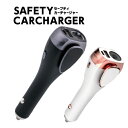 セーフティカーチャージャー SAFETY CARCHARGER