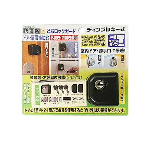 鍵 ドア 後付け 玄関ドア 防犯 鍵 防犯 玄関 どあロックガード ディンプルキータイプ 外・内開き兼用 ネジ止め 補助錠 防犯用品 防犯グッズ ノムラテック