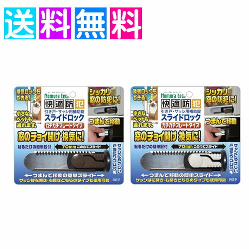 防犯 窓 ロック 換気 快適防犯 スライドロック 防犯用品 防犯グッズ 窓 ストッパー ノムラテック 防犯 窓 ロック 換気 快適防犯 スライドロック 防犯用品 防犯グッズ 窓 ストッパー ノムラテック