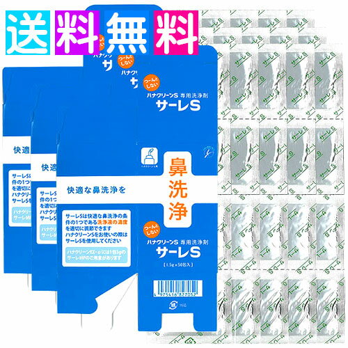 サーレS 洗浄剤 ハナクリーンS専用 50包 3個セット ハナクリーンs専用洗浄剤 花粉症 鼻うがい 鼻洗浄 ハナクリーンEX ネコポス便