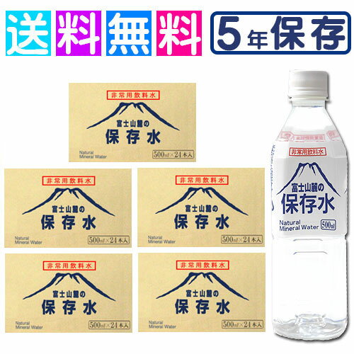 保存水 5年 富士山麓の保存水 備蓄水 備蓄用 水 長期保存水 長期保存水 5年 500ml×24本 5ケース 災害用 非常時 災害 防災