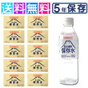 保存水 5年 富士山麓の保存水 備蓄水 備蓄用 水 長期保存水 長期保存水 5年 500ml×24本 10ケース 災害用 非常時 災害 防災