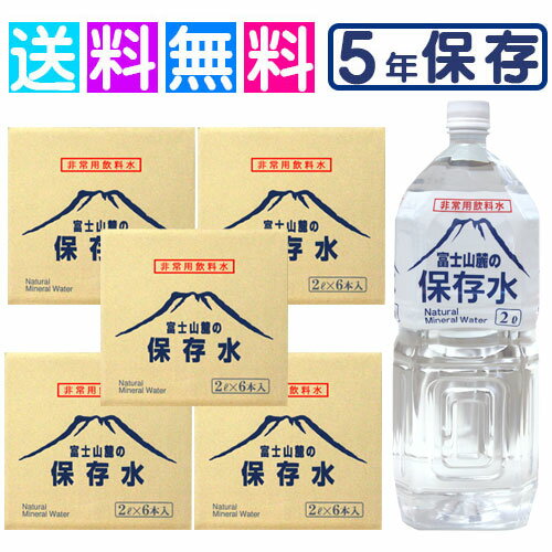 保存水 5年 富士山麓の保存水 2L 5ケース備蓄水 備蓄用 水 長期保存水 5年 5年保存 災害用 非常時 災害 防災