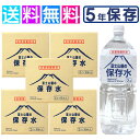 保存水 5年 富士山麓の保存水 2L 5ケース備蓄水 備蓄用 水 長期保存水 5年 5年保存 災害用 非常時 災害 防災