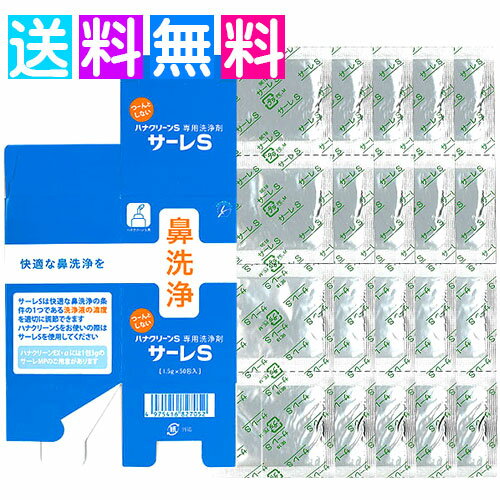 サーレMP180 洗浄剤 180包 箱だし サーレMP60 洗浄剤 60包 箱だし サーレMP60 洗浄剤 120包 箱だし サーレS 洗浄剤 50包 箱だし サーレS 洗浄剤 100包 箱だし サーレS 洗浄剤 150包 箱だし サーレS 洗浄剤 200包 箱だし商品名 サーレS 成分 塩化ナトリウム、メントール、ペパーミント 内容量 1.5g×50包 発売元 東京鼻科学研究所 広告文責 サンリビング株式会社 0554-45-6301