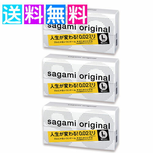サガミ オリジナル 0.02 ラージ Lサイズ sagami 30個 コンドーム スキン 避妊具 男性向け避妊用 3箱セット