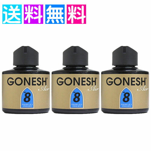 ガーネッシュ no.8 GONESH リキッド エアフレッシュナー 3個セット おしゃれ 芳香剤 車 部屋 リラックス 癒し グッズ 香り 芳香 匂い お香 カーフレグランス
