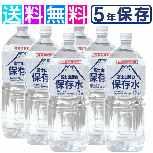 保存水 5年 富士山麓の保存水 備蓄水 備蓄用 水 長期保存水 5年 2L 5年保存 災害用 非常時 災害 防災