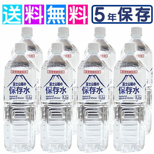 保存水 5年 富士山麓の保存水 備蓄水 備蓄用 水 長期保存水 長期保存水 5年 1.5L×8本 災害用 非常時 災害 防災