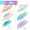 女の子 傘 小学生 子供用 傘 ミルキートーンアンブレラ グラデーション 雨傘 キッズ 子供傘 女の子 傘 55cm ジュニア傘 インスタ映え かわいい レインボー カラフル 傘(4)