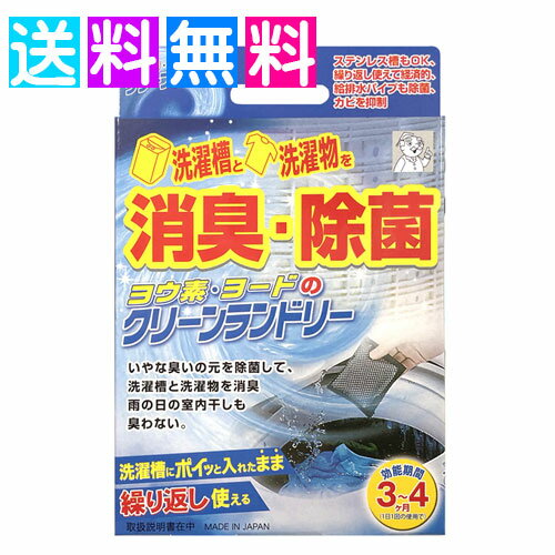 ヨウ素 洗濯槽 クリーナー ヨウ素のクリーンランドリー ヨウ素デクリーンランドリー ヨード マスク 除菌 洗濯 消臭 …