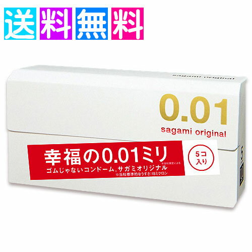 サガミ オリジナル 0.01 sagami 5個入 コンドーム スキン 避妊具 男性向け避妊用 ネコポス便