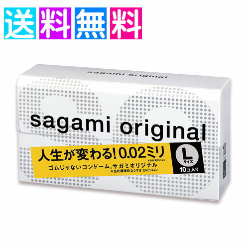 サガミ オリジナル 0.02 ラージ Lサイズ sagami 10個入 コンドーム スキン 避妊具 男性向け避妊用
