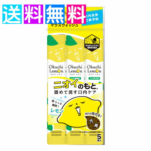 オクチレモン お口レモン マウスウォッシュ 個包装 5本 口臭ケア 口臭 口内洗浄液 携帯用 口臭予防