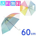ビニール傘 カラー レインボー 傘 女の子 傘 60cm 傘 雨傘 かわいい レインボー 傘 にじいろ 虹色 アンブレラ カラフル 傘
