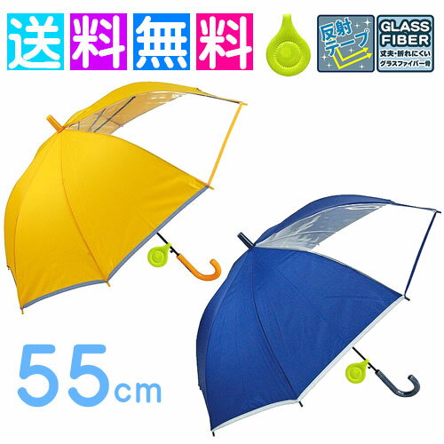 Umbrella - リフレクター付き 傘 反射 児童傘 学童傘 スクール傘 キッズ 子供用 55cm 小学生 新学期 傘 入学