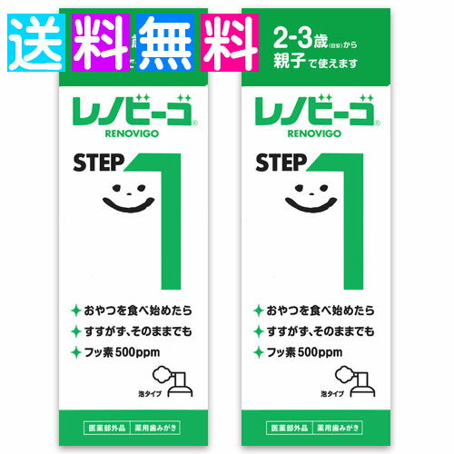レノビーゴ step1 ステップ1 子ども こども フッ素 むし歯予防 子供 歯磨き粉 泡 ハミガキ フッ素 むし歯予防 はみがき 泡 ハミガキ 2個組 コンパクト