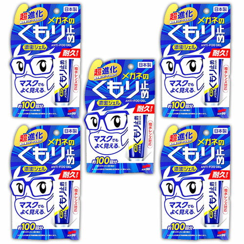 メガネのくもり止め 濃密ジェル 耐久タイプ メガネくもり止め メガネ 曇り止め 5個