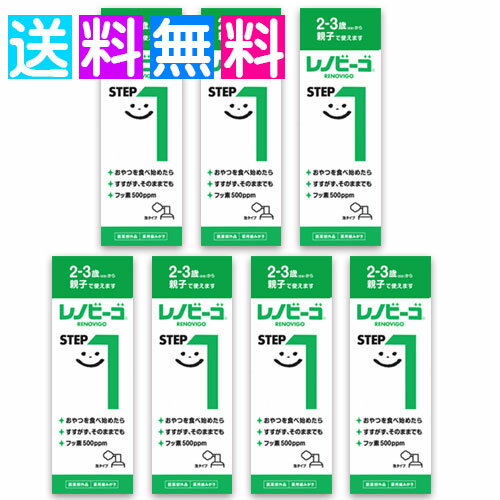 レノビーゴ step1 ステップ1 子ども こども フッ素 むし歯予防 子供 歯磨き粉 泡 ハミガキ フッ素 むし歯予防 はみがき 泡 ハミガキ 7個組
