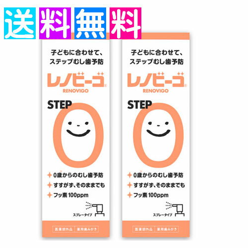 レノビーゴ step0 ステップ0 子ども こども フッ素 むし歯予防 歯周炎 歯肉炎 子供 歯磨き粉 スプレー ハミガキ フッ素 はみがき 2個セット レノビーゴ step0 ステップ0 子ども こども フッ素 むし歯予防 歯周炎 歯肉炎 子供 歯磨き粉 スプレー ハミガキ フッ素 はみがき 2個セット