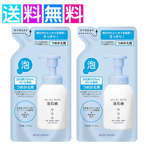 コラージュフルフル 詰め替え 泡 2個 薬用抗菌石鹸 カビ 汗 菌 体臭 ニオイ