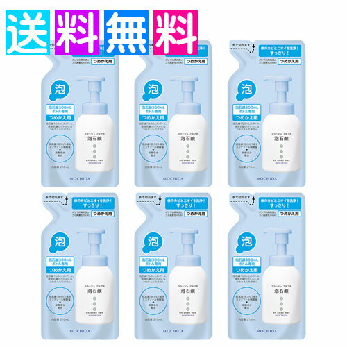 コラージュフルフル 詰め替え 泡 6個 薬用抗菌石鹸 カビ 汗 菌 体臭 ニオイ