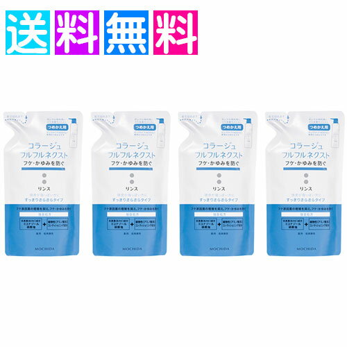 コラージュフルフルネクスト リンス つめかえ 4個 詰替え フケ かゆみ 頭皮 すっきりさらさら ネコポス