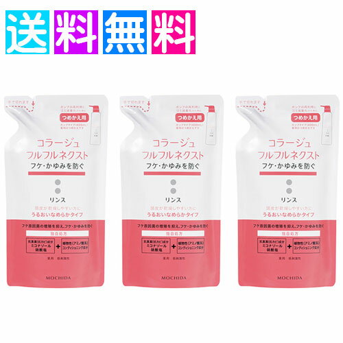 コラージュフルフルネクスト リンス つめかえ 3個 詰替え フケ かゆみ 頭皮 うるおいなめらか ネコポス