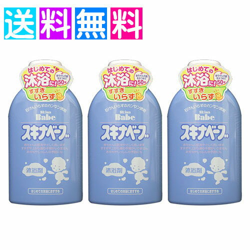 スキナベーブ 500ml 沐浴剤 赤ちゃん 入浴 持田ヘルスケア 3個セット