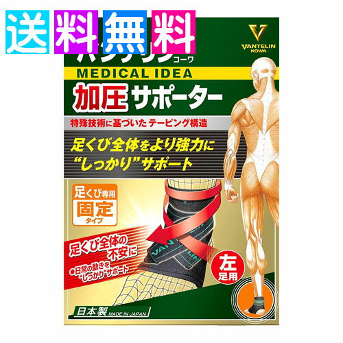 バンテリン サポーター 足首 足くび サポーター 加圧サポーター 興和 コーワ ネコポス便 左 M〜L(4.0)