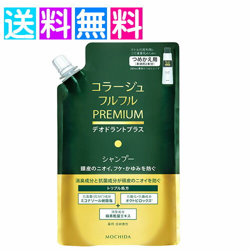 コラージュフルフル プレミアム シャンプー デオドラントプラス 詰替え フケ かゆみ 頭皮 ネコポス