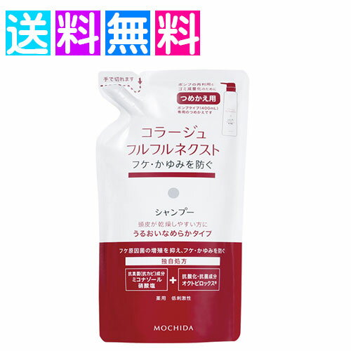 コラージュフルフルネクスト シャンプー つめかえ 詰替え フケ かゆみ 頭皮 うるお...