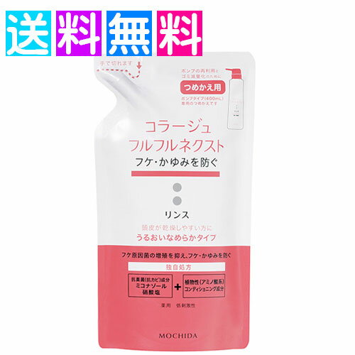 コラージュフルフルネクスト リンス つめかえ 詰替え フケ かゆみ 頭皮 うるおいなめらか ネコポス