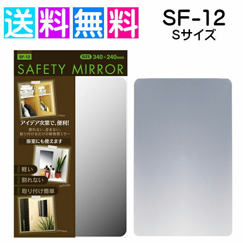 割れない鏡 割れないミラー セーフティミラー 鏡 割れない 東プレ Sサイズ SF-12
