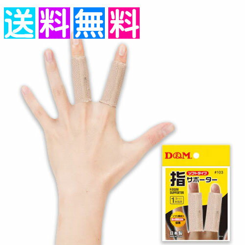 乐天商城 - 指サポーター ソフトタイプ 日本製 D&M
