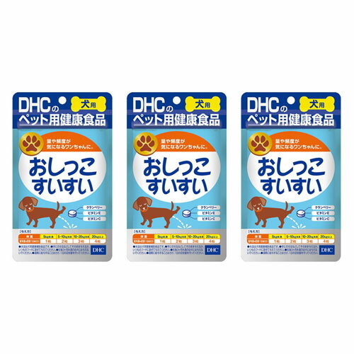乐天商城 - 犬用 国産 おしっこすいすい 60粒入 DHC サプリメント 愛犬 サプリ 犬 ドッグフード ペット 3個