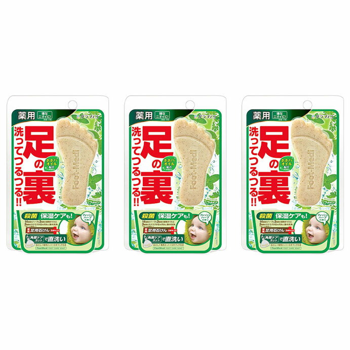 乐天商城 - グラフィコ フットメジ ハーブ65g 3個 足洗いソープ フットソープ 足 石けん 臭い 子供 消臭 殺菌 足のにおい フットケア