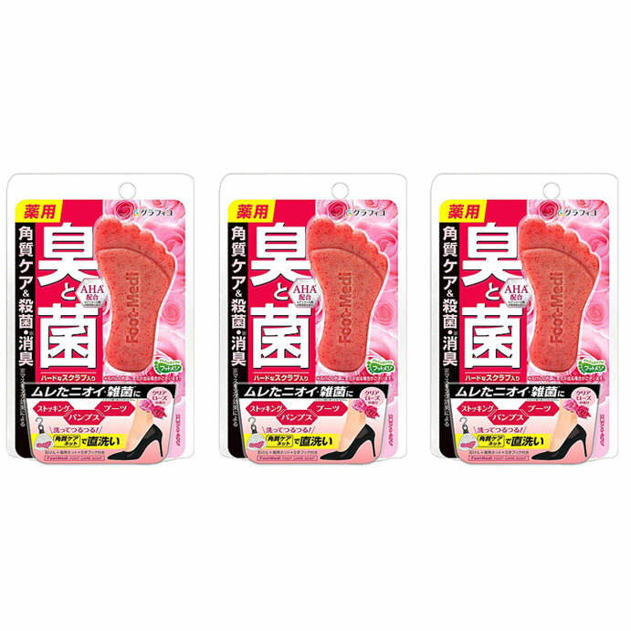 グラフィコ フットメジ クリアローズ65g 3個 足洗いソープ フットソープ 足 石けん 臭い 子供 消臭 殺菌 足のにおい フットケア